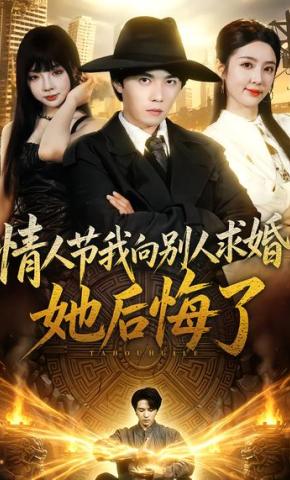 短剧《情人节我向别人求婚，她后悔了》海报