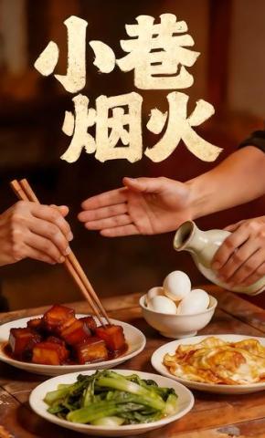 短剧《小巷烟火》海报