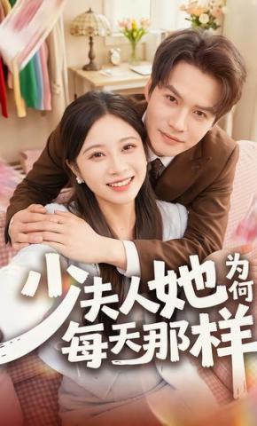 短剧《少夫人她为何每天那样》海报