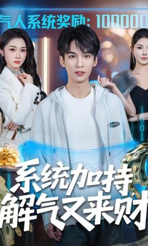 短剧《系统加持，解气又来财》海报