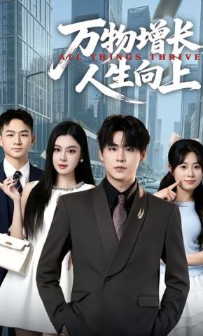 短剧《万物增长，人生向上》海报