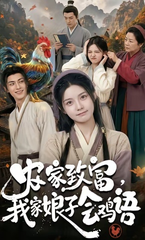 短剧《农家致富，我家娘子会鸡语》海报