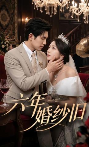 短剧《六年婚纱旧》海报
