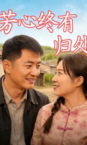 短剧《芳心终有归处》海报