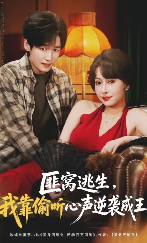 短剧《匪窝逃生，我靠偷听心声逆袭成王》海报