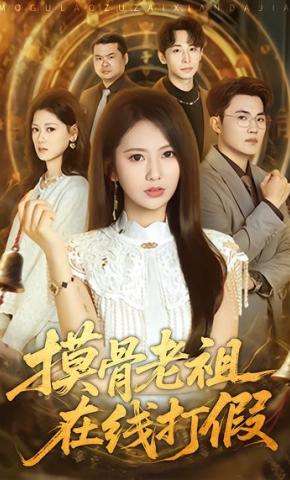 短剧《摸骨老祖在线打假》海报