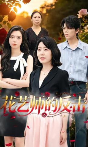 短剧《花艺师的反击》海报