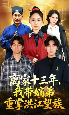 短剧《离家十三年，我带嫡弟重掌洪江望族》海报