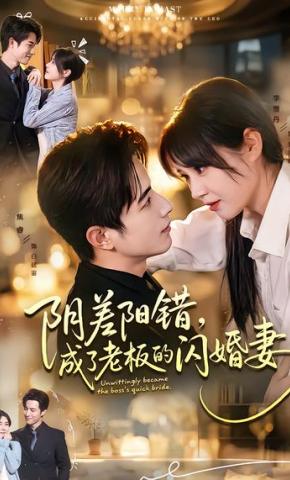 短剧《阴差阳错，成了老板的闪婚妻》海报