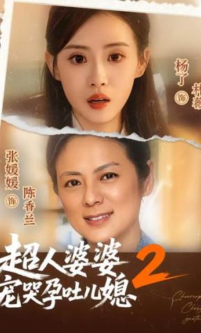 短剧超人婆婆宠哭孕吐儿媳2海报