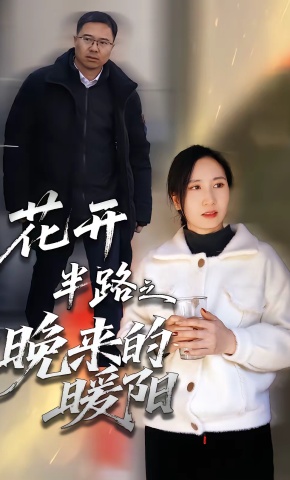 短剧《花开半路之晚来的暖阳》海报