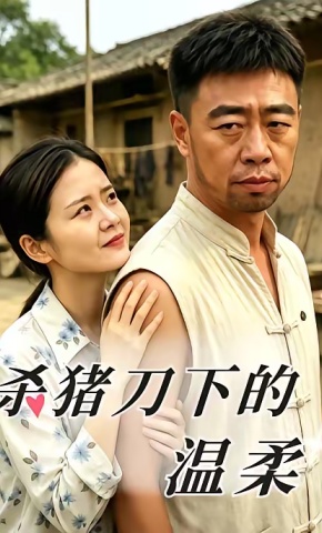 短剧《杀猪刀下的温柔》海报