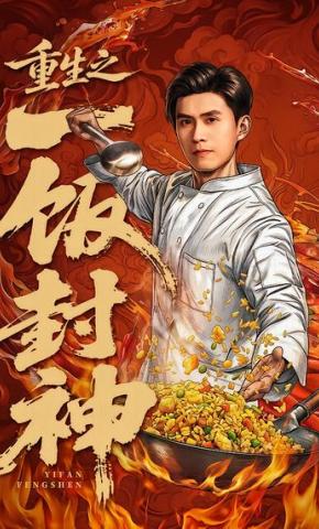 短剧《重生之一饭封神》海报
