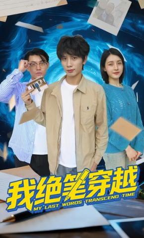 短剧《我绝笔穿越》海报
