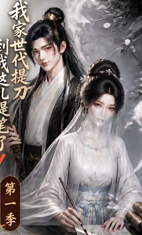 短剧《我家世代提刀，到我这儿提笔了！》海报