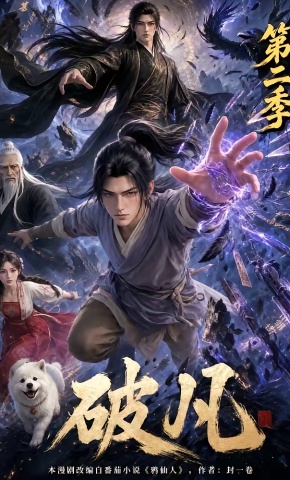 短剧《破凡第二季》海报