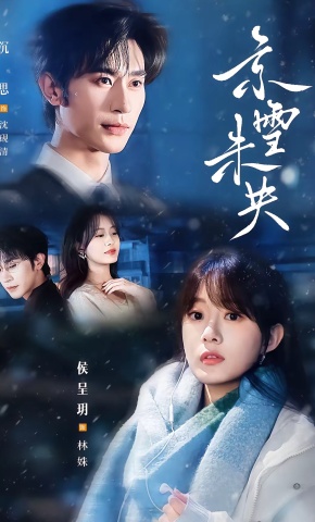 短剧《京雪未央》海报