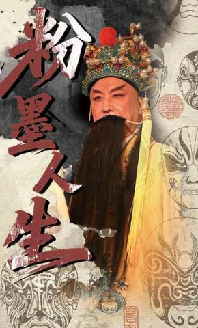 短剧《粉墨人生》海报