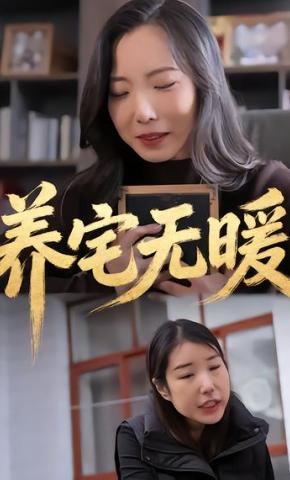 短剧《养宅无暖》海报