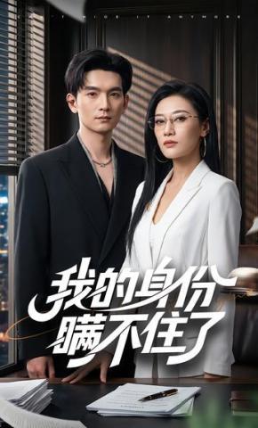 短剧《我的身份瞒不住了》海报