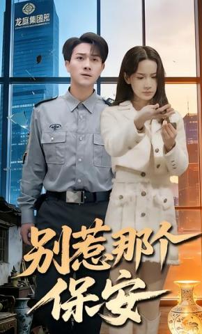 短剧《别惹那个保安》海报