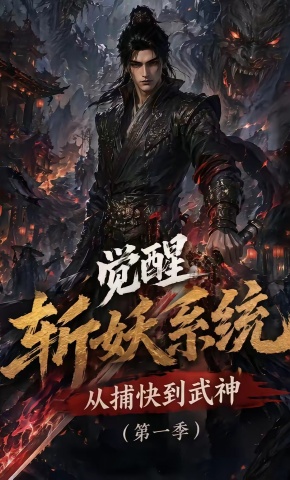 短剧《觉醒斩妖系统，从捕快到武神第一季》海报