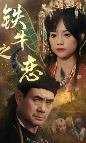 短剧《铁牛之恋》海报