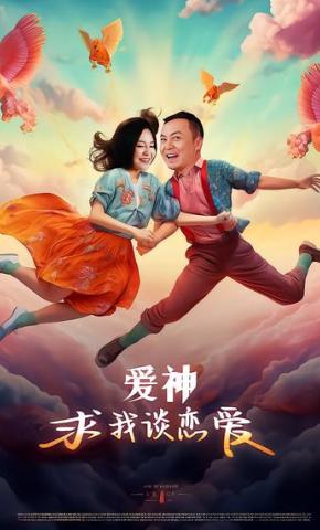 短剧《爱神求我谈恋爱》海报