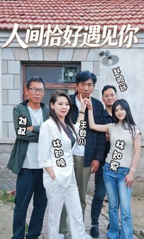 短剧《人间恰好遇见你》海报