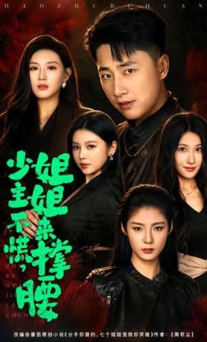 短剧《少主不慌，姐姐来撑腰》海报
