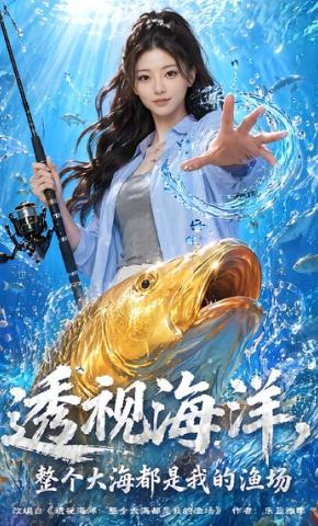 短剧《透视海洋，整个大海都是我的渔场》海报