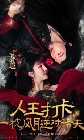 短剧《人王打卡，一枕风月逆对诸天》海报