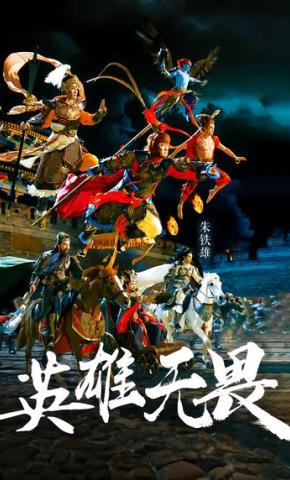 短剧《英雄无畏》海报