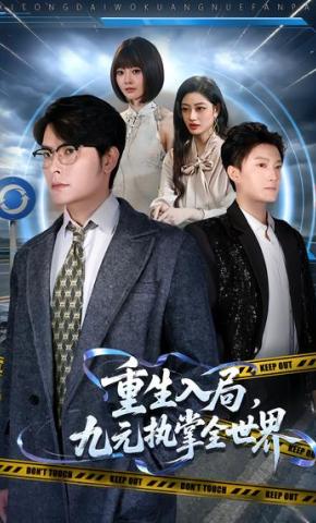 短剧《重生入局，九元执掌全世界》海报