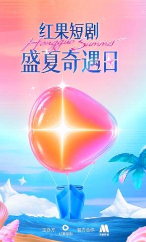 短剧盛夏奇遇日海报
