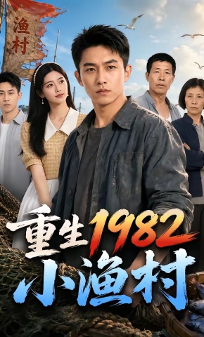 短剧《重生1982小渔村》海报