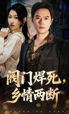 短剧《阀门焊死，乡情两断》海报