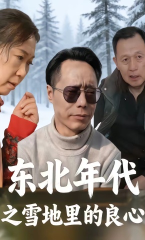 短剧《东北年代之雪地里的良心》海报