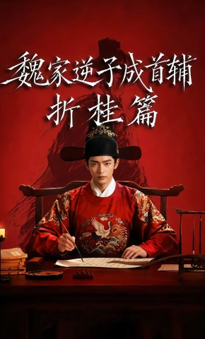 短剧《魏家逆子成首辅折桂篇》海报