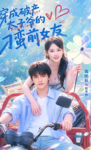短剧穿成破产太子爷的刁蛮前女友海报