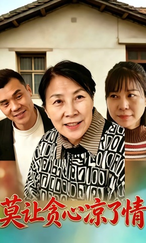 短剧《莫让贪心凉了情》海报