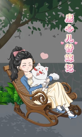 短剧《唐心儿替嫁记》海报