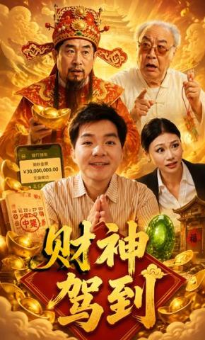 短剧《财神驾到》海报