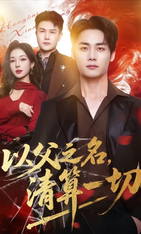 短剧《以父之名，清算一切》海报