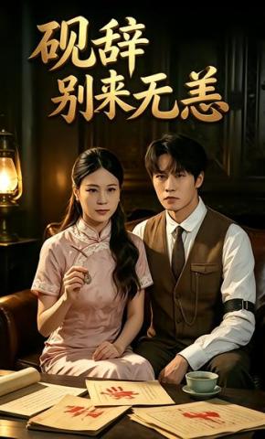 短剧《砚辞别来无恙》海报