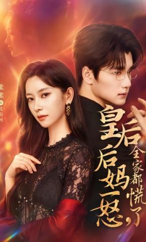 短剧《皇后后妈一怒，全家都慌了》海报