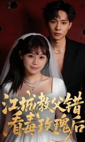 短剧《江城教父错看毒玫瑰后》海报