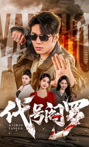 短剧《代号阎罗》海报
