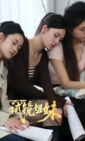 短剧《试镜姐妹》海报