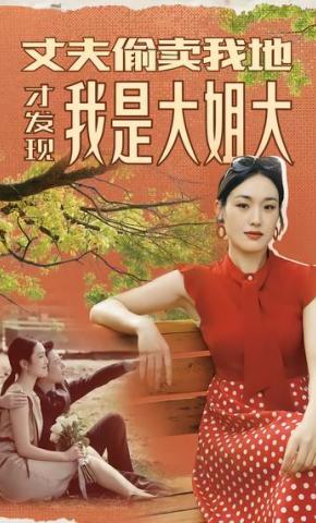 短剧《丈夫偷卖我的地才发现我是大姐大》海报